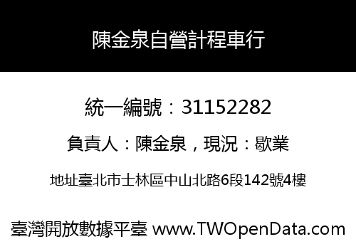 陳金泉自營計程車行
