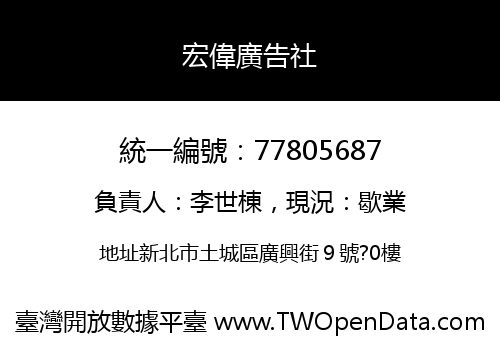 宏偉廣告社