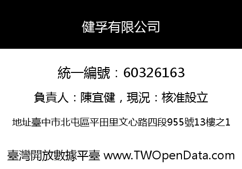 健孚有限公司