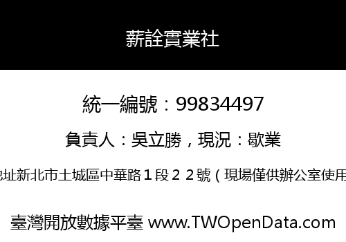 薪詮實業社