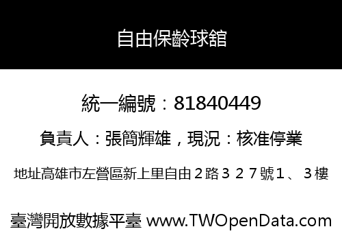 自由保齡球舘