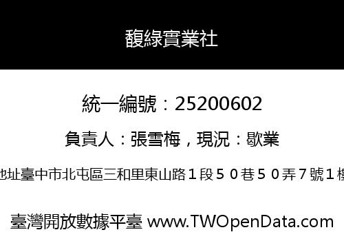 馥綠實業社