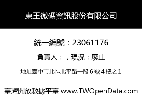東王微碼資訊股份有限公司