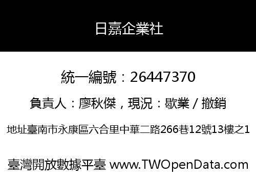 日嘉企業社