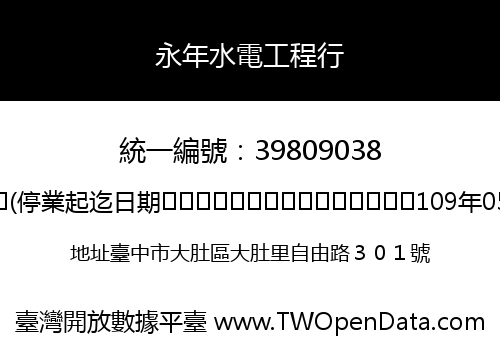 永年水電工程行