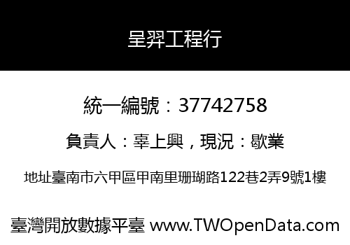 呈羿工程行