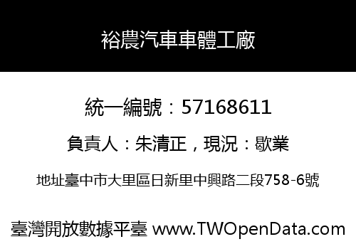 裕農汽車車體工廠