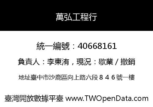 萬弘工程行