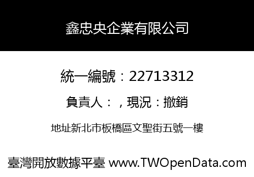 鑫忠央企業有限公司