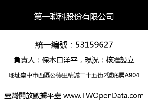 第一聯科股份有限公司