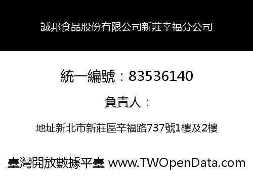 誠邦食品股份有限公司新莊幸福分公司