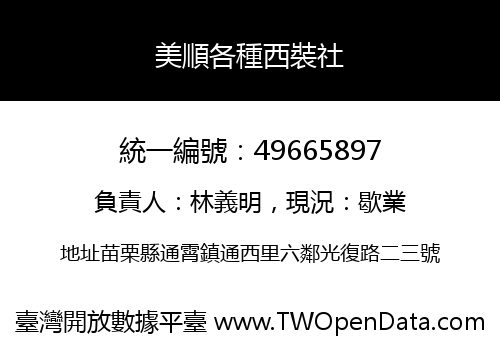 美順各種西裝社