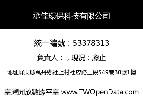 承佳環保科技有限公司