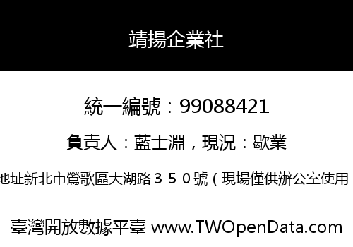 靖揚企業社