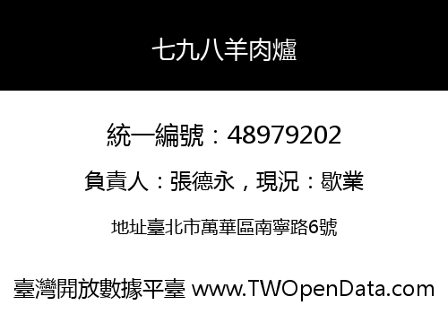 七九八羊肉爐