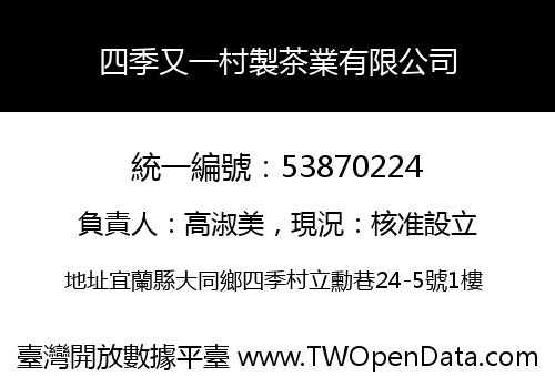 四季又一村製茶業有限公司