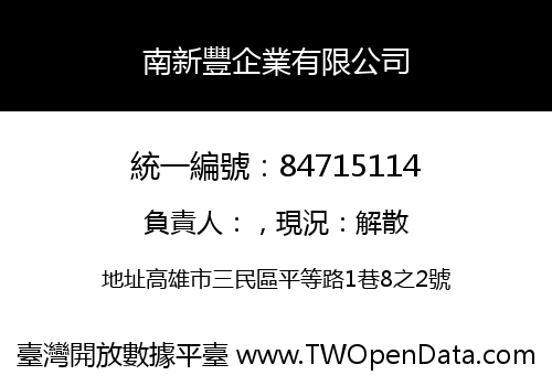 南新豐企業有限公司