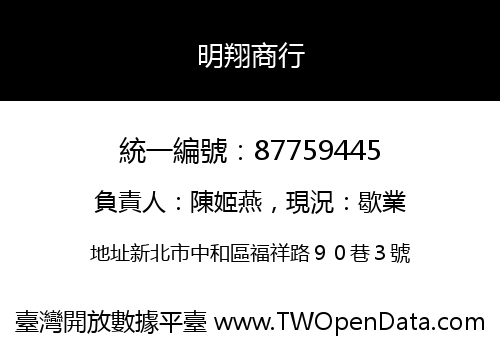 明翔商行