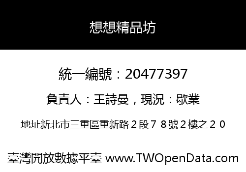 想想精品坊