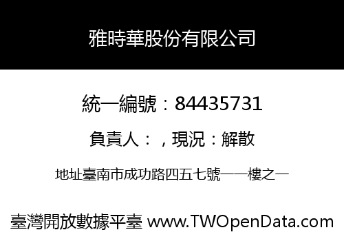 雅時華股份有限公司