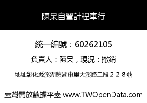 陳呆自營計程車行