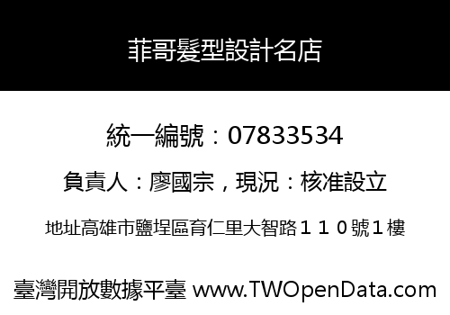 菲哥髮型設計名店