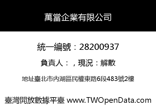 萬當企業有限公司