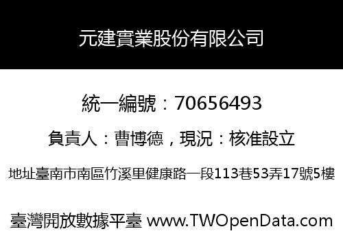 元建實業股份有限公司
