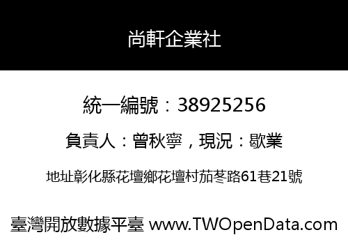 尚軒企業社