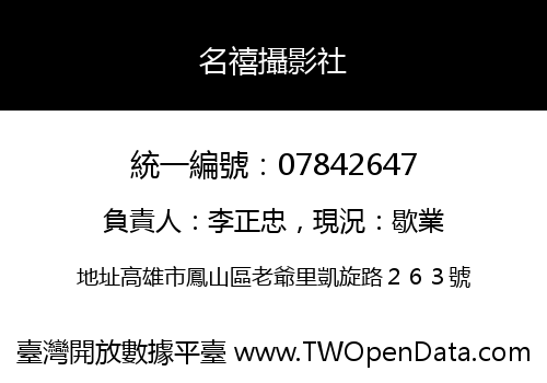 名禧攝影社