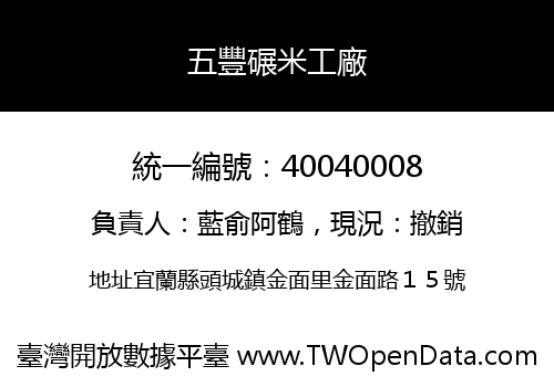 五豐碾米工廠