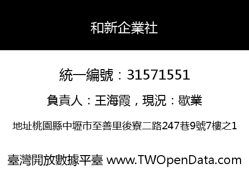 和新企業社