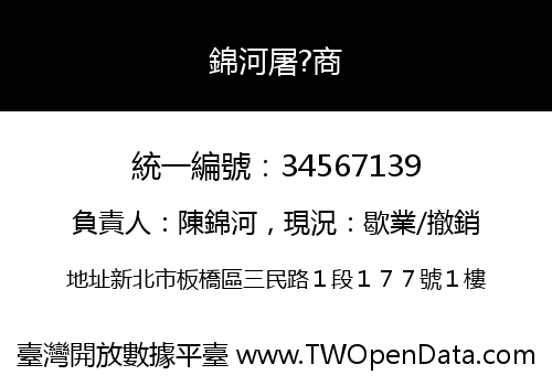 錦河屠?商