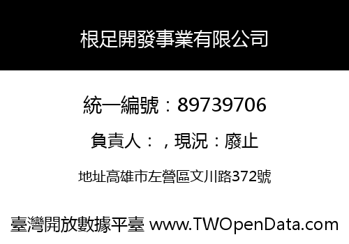 根足開發事業有限公司