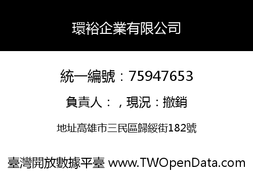 環裕企業有限公司