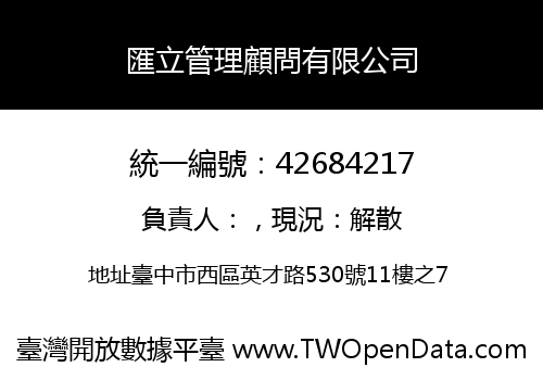匯立管理顧問有限公司
