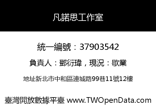 凡諾思工作室