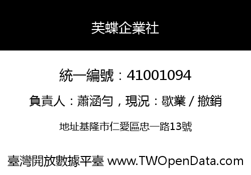 芙蝶企業社