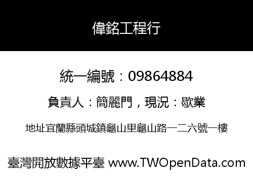 偉銘工程行