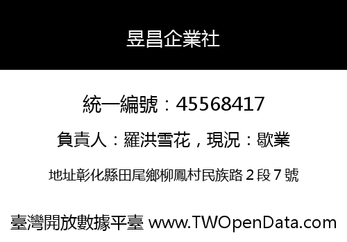 昱昌企業社