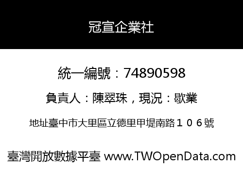 冠宣企業社
