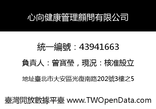 心向健康管理顧問有限公司