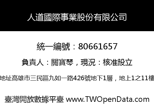 人道國際事業股份有限公司