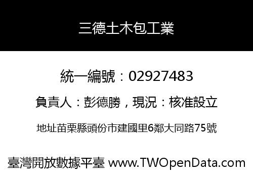 三德土木包工業