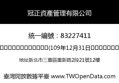 冠正資產管理有限公司