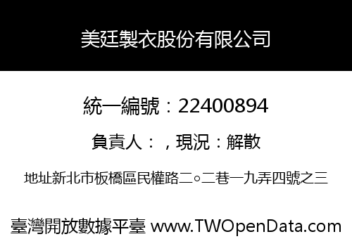 美廷製衣股份有限公司