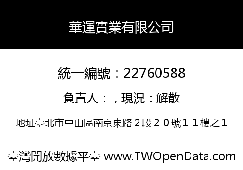 華運實業有限公司