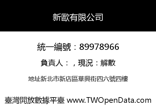 新歐有限公司