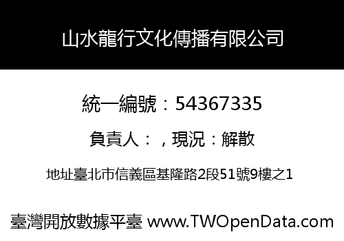 山水龍行文化傳播有限公司