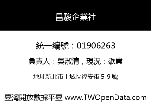 昌駿企業社